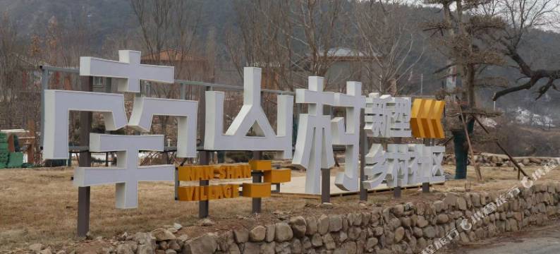 南山悠谷·星空小镇民宿图片