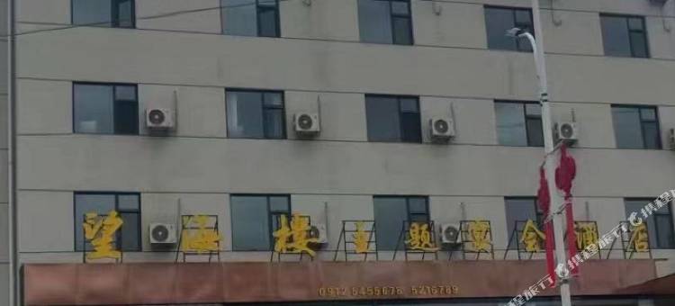 清涧望海楼主题宴会酒店图片