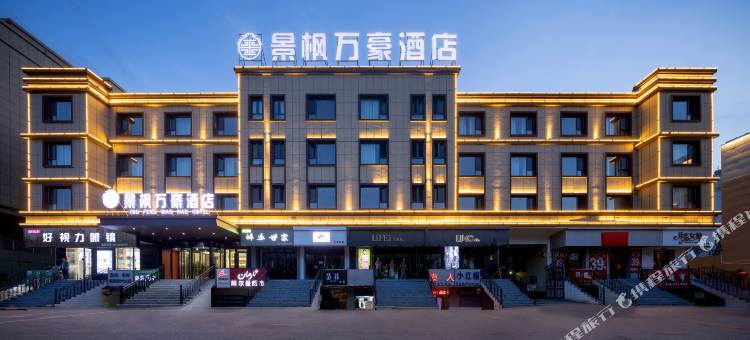 巩留景枫万豪酒店(人民广场店)图片