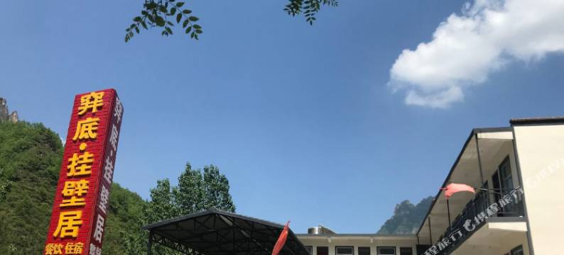 平顺穽底·挂壁居图片