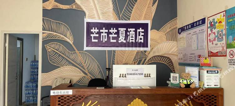 芒市芒夏民宿(芒市广场客运北站店)图片