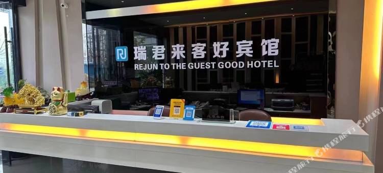 荆州瑞君来客好宾馆(万达广场店)图片