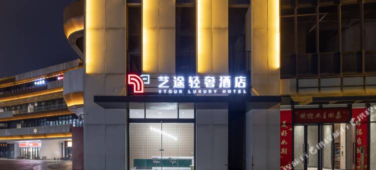 艺途轻奢酒店(佛山三水乐平嘉州广场店)图片