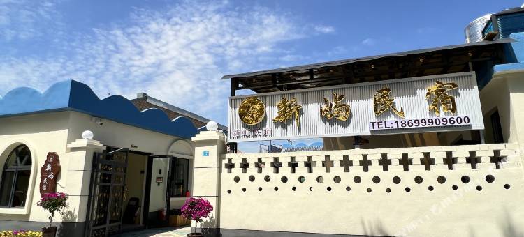 新屿民宿(特克斯八卦城店)图片