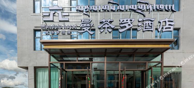 当雄曼荼罗酒店图片