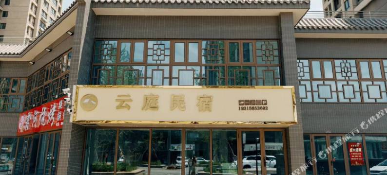 云庭民宿(齐河泉城欧乐堡店)图片