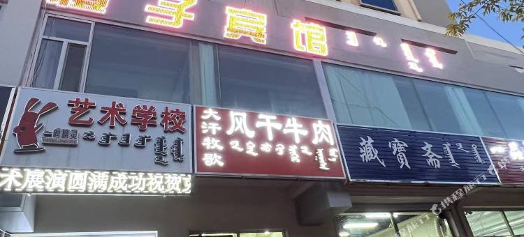 橙子宾馆图片