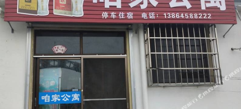 蓬莱咱家公寓图片