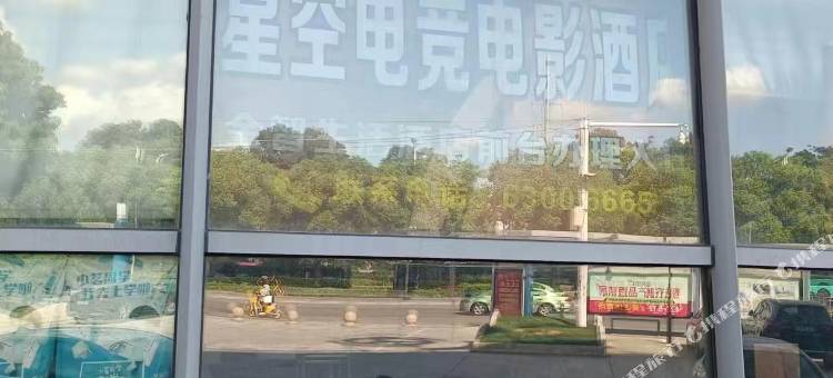 星空电竞电影民宿(吴江汽车站店)图片