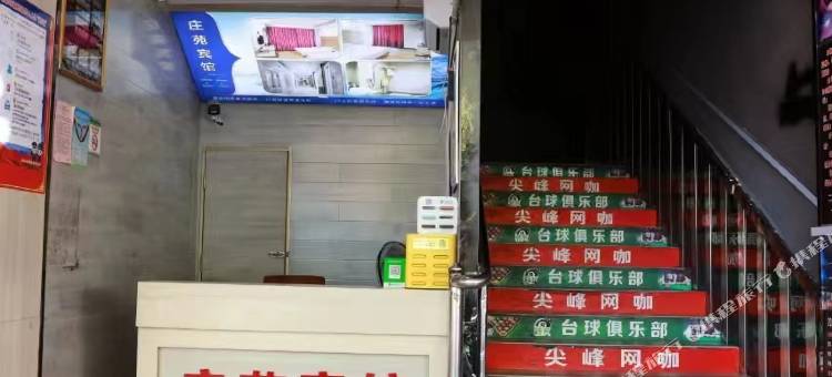 庄苑宾馆图片