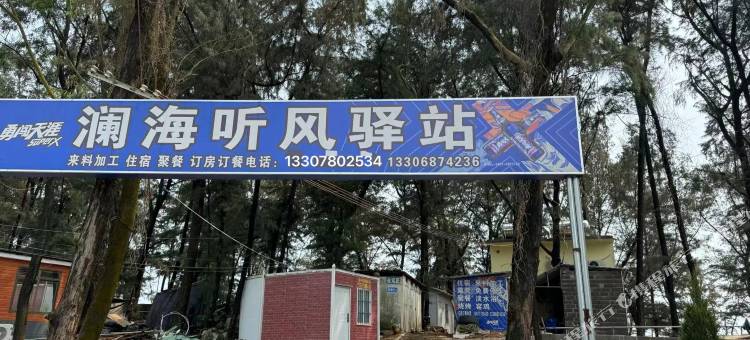 澜海听风驿站图片