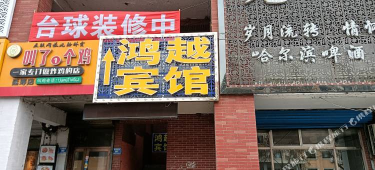 延寿鸿越宾馆图片