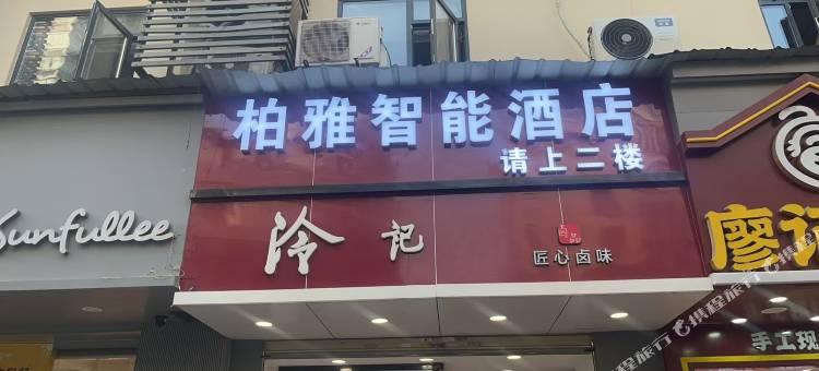 柏雅智能酒店(黄鹤楼首义路地铁站店)图片
