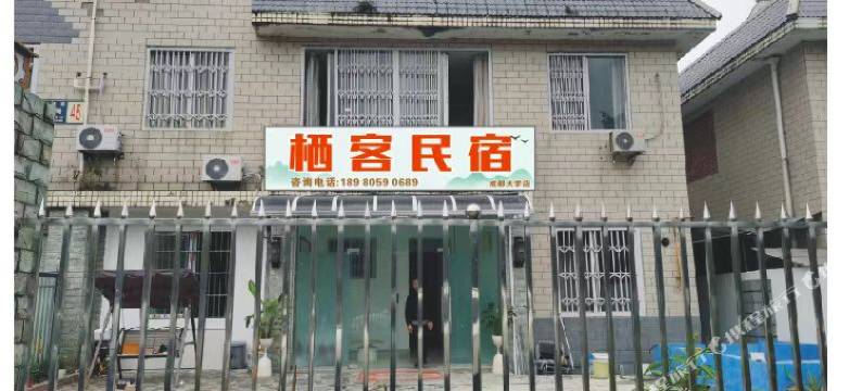 成都栖客民宿图片
