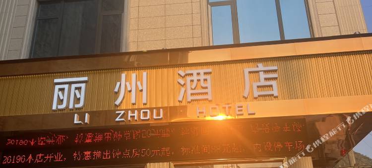 永州镇丽州酒店图片