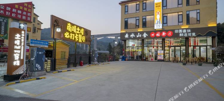 云水山舍·土楼HalfWay客栈图片
