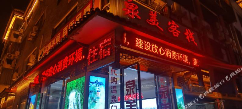 汝城泉美客栈图片