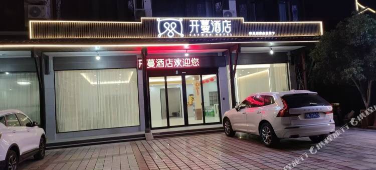 开蔓酒店(龙虎山上清古镇店)图片