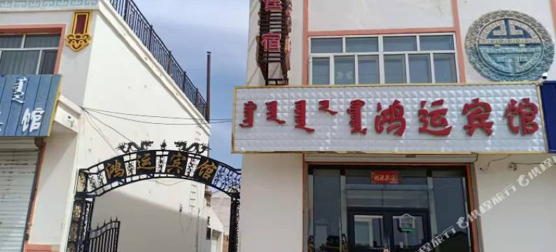 鸿运宾馆图片