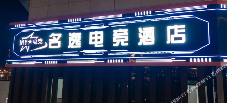 淮南名逸电竞酒店图片
