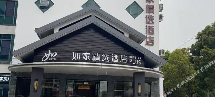 如家精选酒店(嘉善西塘古镇店)图片