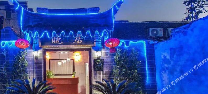 西塘星河客栈图片