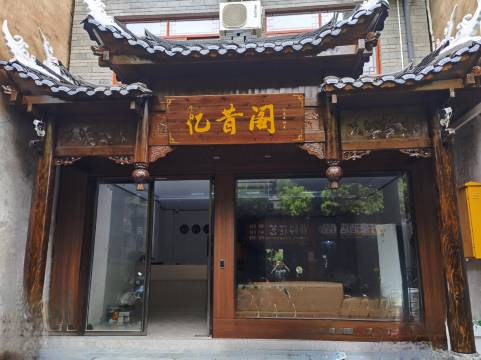 忆昔阁民宿(镇远古城店)