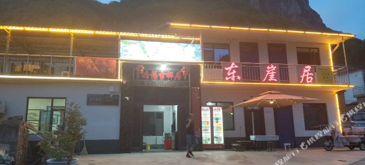 陵川东崖居民宿图片