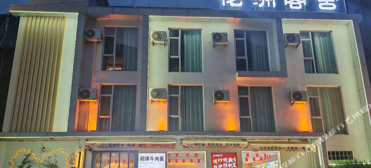 花洲客舍民宿图片