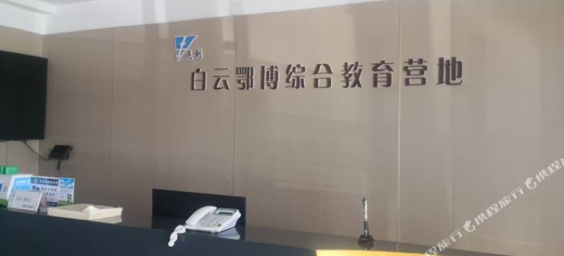 白云鄂博综合教育营地希予民宿图片