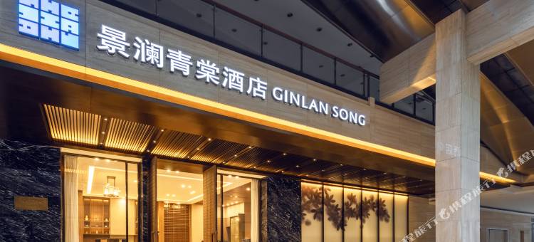 景澜青棠酒店(银川兰傒谷商务广场店)图片