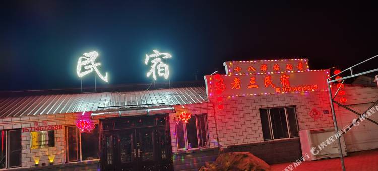 塔河马老三民宿(十八站客运站店)图片