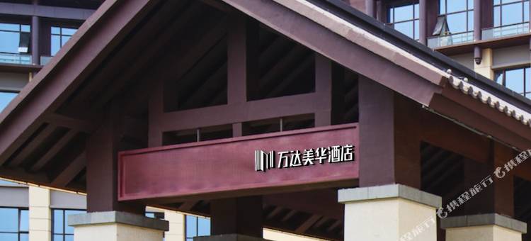 延安万达美华酒店图片