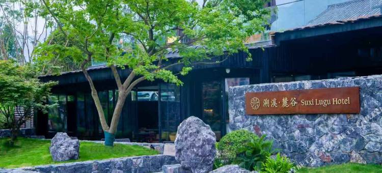 峨眉山高桥里溯溪·麓谷酒店图片