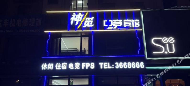 神觅电竞宾馆图片