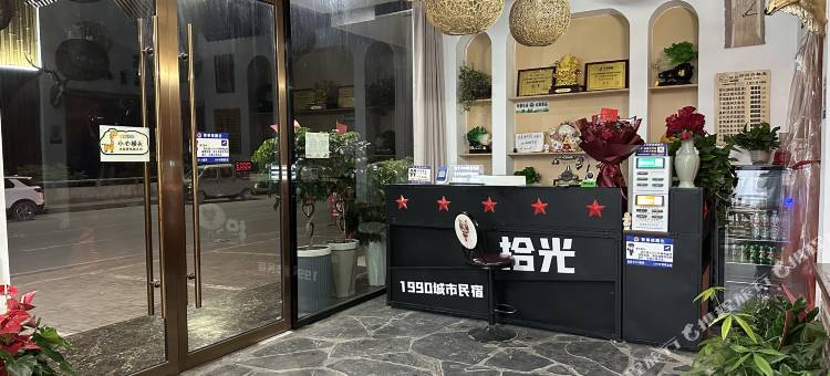 长阳拾光1990城市民宿图片