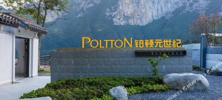 铂顿元世纪酒店(恩施大峡谷店)图片