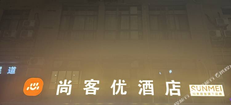 尚客优酒店(昆山淀山湖店)图片