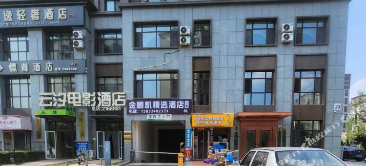 承德金顺凯精选酒店(大学城高铁南站店)图片