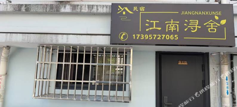 江南浔舍民宿(南浔古镇店)图片
