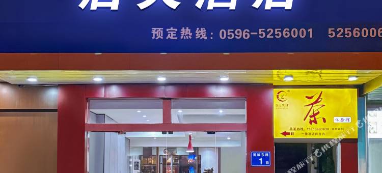 启天酒店(平和县政府店)图片