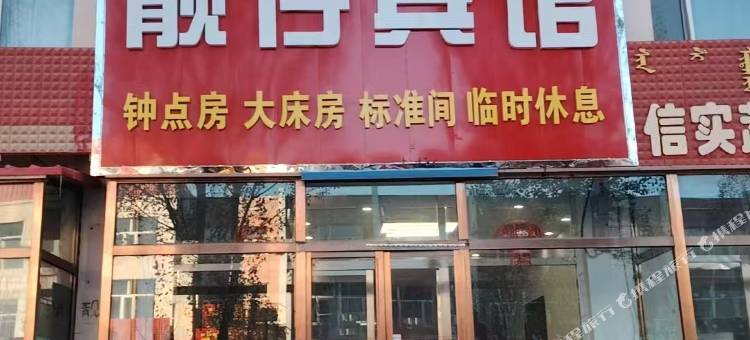 化德靓仔宾馆图片