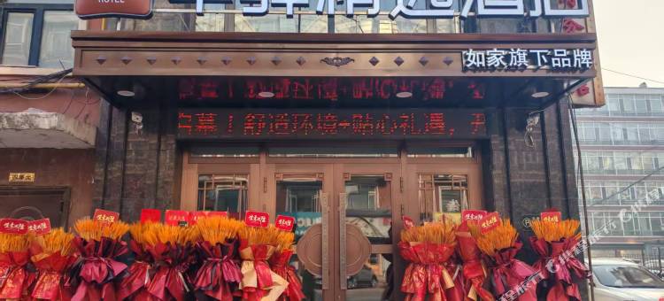 如家旗下华驿精选酒店(哈尔滨延寿县百货大楼店)图片