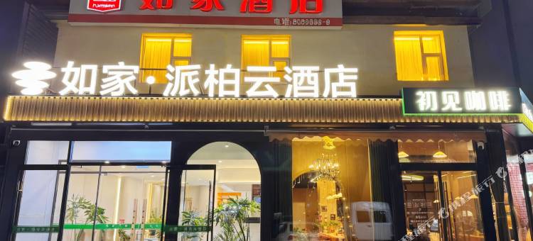 如家派柏·云酒店(香河国际家具城迎宾路店)图片
