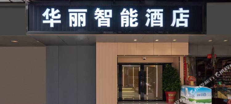 华丽智能酒店(江汉路步行街店)图片