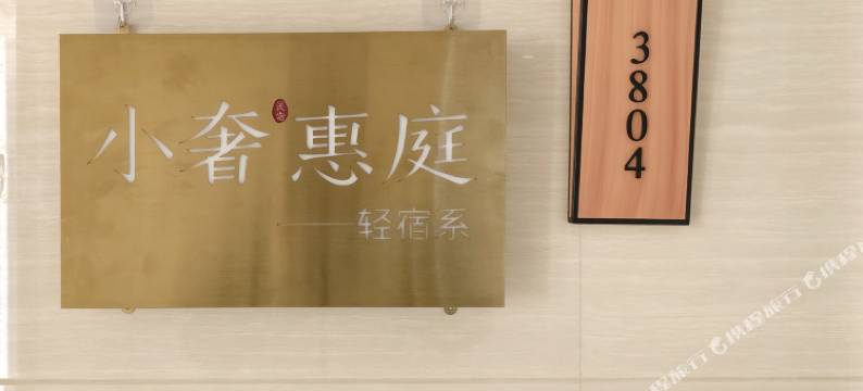 小奢惠庭·轻宿海景设计师民宿(双子塔店)图片