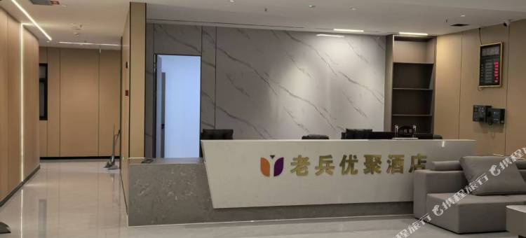 老兵优聚酒店图片