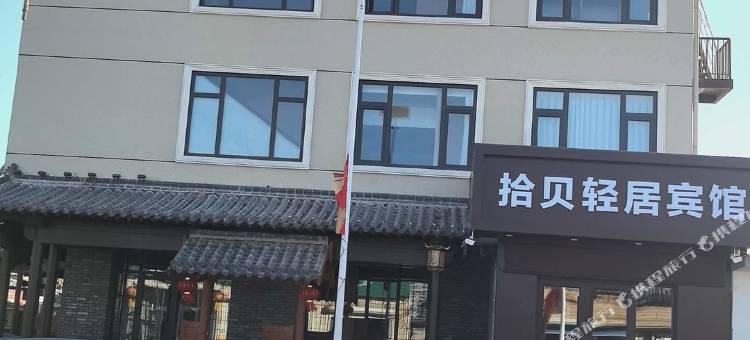 拾贝轻居宾馆图片