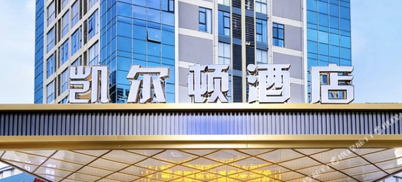 凯尔顿酒店(泉州晋江机场阳光时代广场店)图片