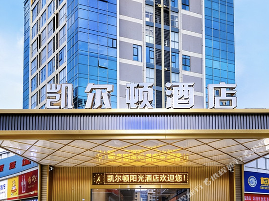 凯尔顿酒店(泉州晋江机场阳光时代广场店)